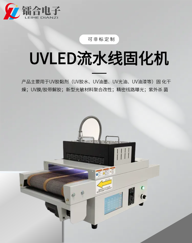 上海鐳合電子科技,是一家新型光電設(shè)備企業(yè).專注uvled光固化
