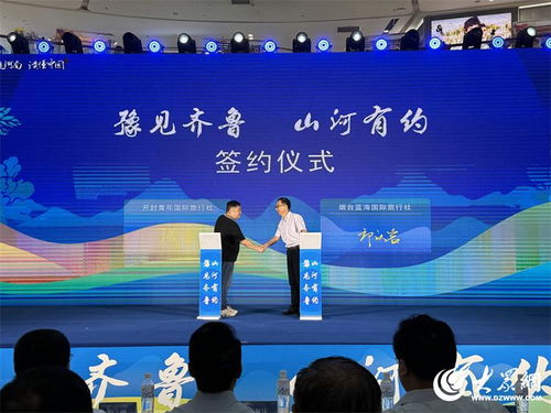 豫見齊魯 山河有約 河南文化旅游推廣周活動(dòng)走進(jìn)煙臺(tái)