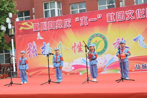 童心向黨慶 六一 社團(tuán)文化展風(fēng)采 故城縣鄭口第二小學(xué)慶祝 六一 國(guó)際兒童節(jié)活動(dòng)剪影
